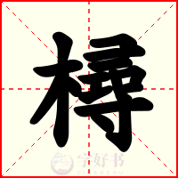 樳