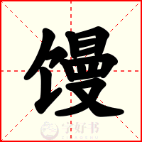 馒