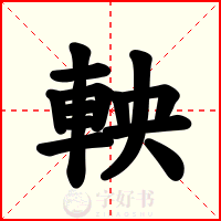 軮