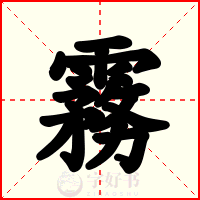霧