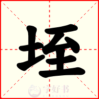 垤