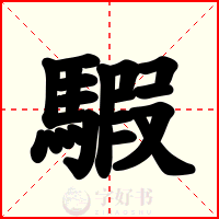 騢