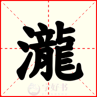 瀧