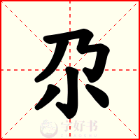 尕