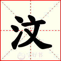 汶