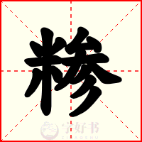 糁