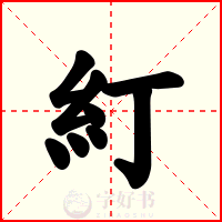 糽