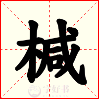 椷