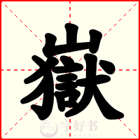 嶽