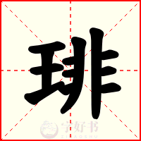 琲
