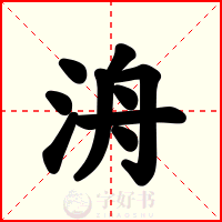 洀