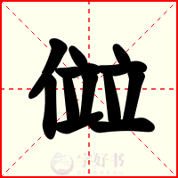 傡