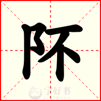 阫