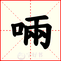 啢
