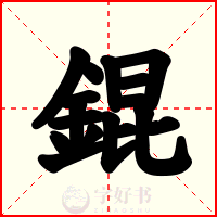 錕