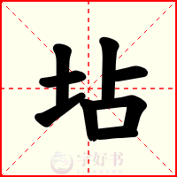 坫