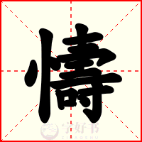 懤