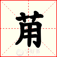 苚