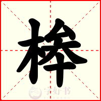 桳