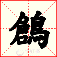 鶬