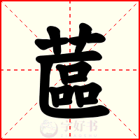蓲