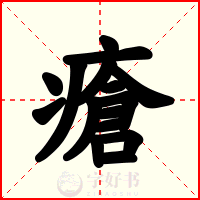 瘡
