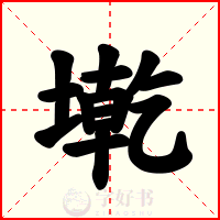 墘