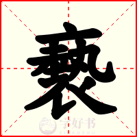 褻