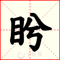 盻