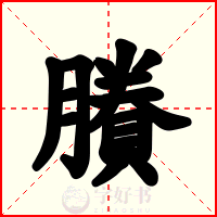 賸