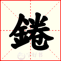 錈