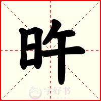 旿