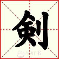 剣