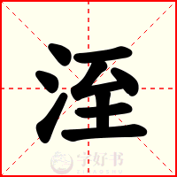 洷