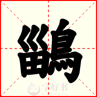 鶅