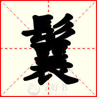 鬤