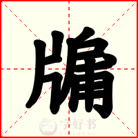 牖