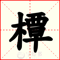 橝
