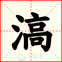 滈