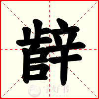辪