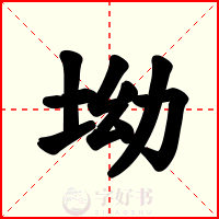 坳
