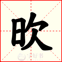 欥