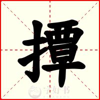 撢