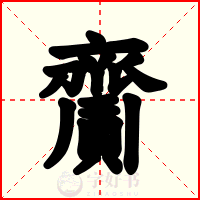 齎