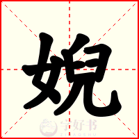婗