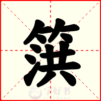 篊