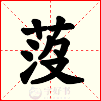 莈
