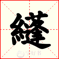 纄