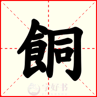 餇