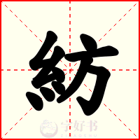 紡
